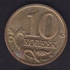 Rusya 10 Kopek 2005