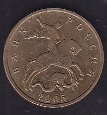 Rusya 10 Kopek 2005