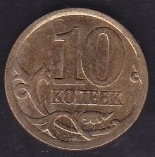 Rusya 10 Kopek 2006