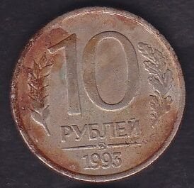 Rusya 10 Ruble 1993