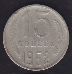 Rusya 15 Kopek 1962