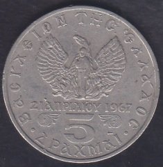 YUNANİSTAN 5 DRAHMİ 1971