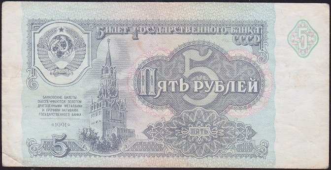 Rusya 5 Ruble 1991 Çok Temiz+