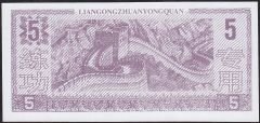 Çin 5 Yuan Çilaltı Çil - Fantazi Para