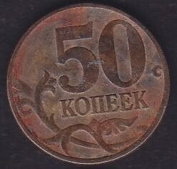 Rusya 50 Kopek 1997