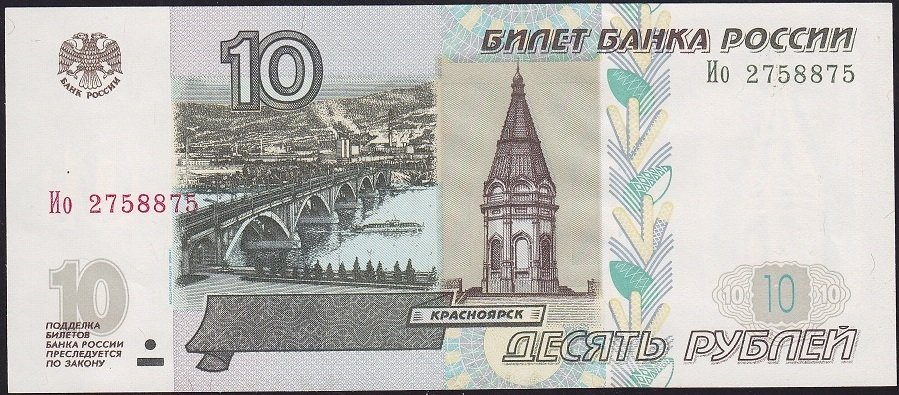Rusya 10 Ruble 1997 Çil Pick 268c