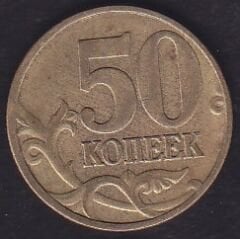 Rusya 50 Kopek 1997