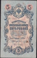 Rusya 5 Ruble 1909 Temiz Pick 10b ( Shipov - Schmidt )