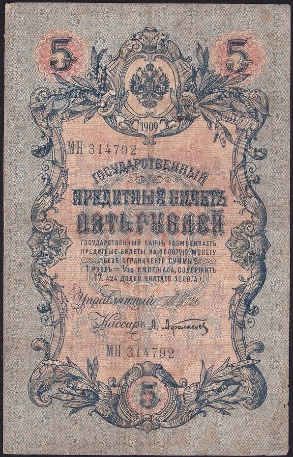 Rusya 5 Ruble 1909 Çok Temiz Pick 10b ( Shipov - Afanasyev )