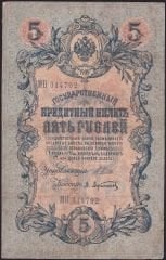 Rusya 5 Ruble 1909 Çok Temiz Pick 10b ( Shipov - Afanasyev )