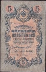 Rusya 5 Ruble 1909 Çok Temiz Pick 10b ( Shipov - Afanasyev )