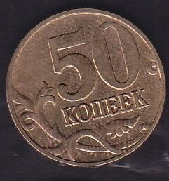 Rusya 50 Kopek 2003
