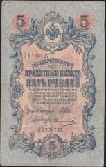Rusya 5 Ruble 1909 Çok Temiz Pick 10b ( Shipov - Ovchinnikov )