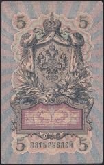 Rusya 5 Ruble 1909 Çok Temiz Pick 10b ( Shipov - Ovchinnikov )