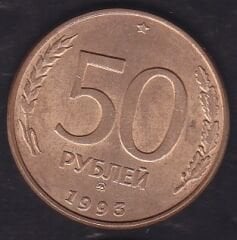 Rusya 50 Ruble 1993