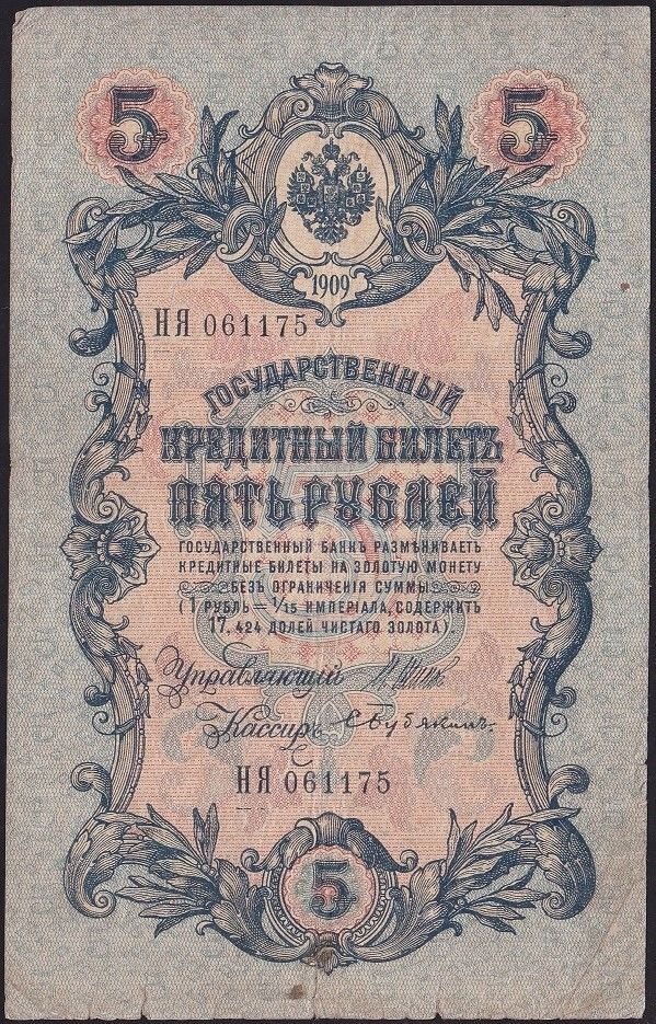 Rusya 5 Ruble 1909 Temiz Pick 10b ( Shipov - Bubyakin )