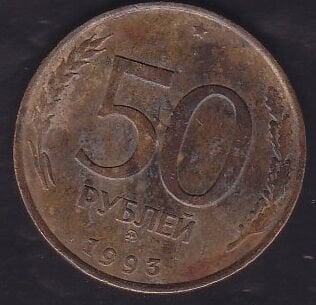 Rusya 50 Ruble 1993