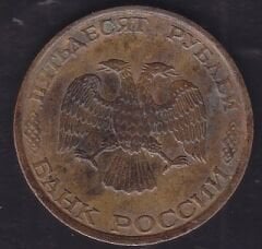 Rusya 50 Ruble 1993