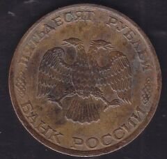 Rusya 50 Ruble 1993
