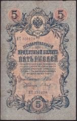 Rusya 5 Ruble 1909 Çok Temiz Pick 10b ( Shipov - Baryshev )