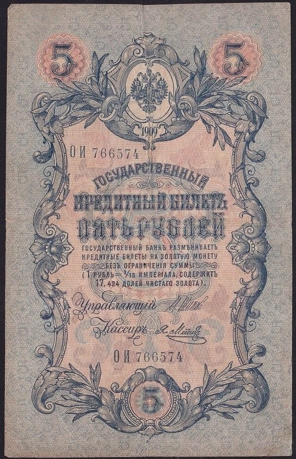 Rusya 5 Ruble 1909 Çok Temiz Pick 10b ( Shipov - Metz )