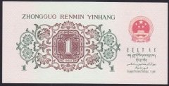 Çin 1 Jiao 1962 ÇİL