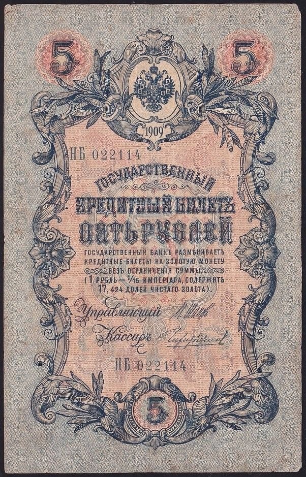 Rusya 5 Ruble 1909 Temiz Pick 10b ( Shipov - Chikhirzhin )