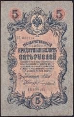 Rusya 5 Ruble 1909 Temiz Pick 10b ( Shipov - Chikhirzhin )