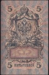 Rusya 5 Ruble 1909 Temiz Pick 10b ( Shipov - Chikhirzhin )
