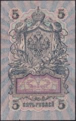 Rusya 5 Ruble 1909 Çok Temiz Pick 10b ( Shipov - İvanov )