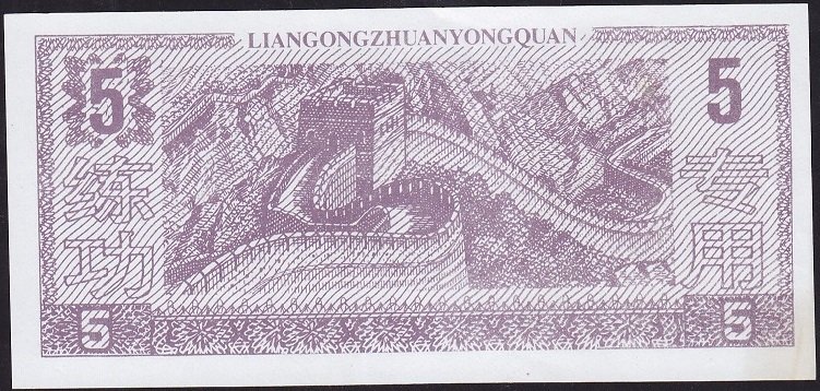 Çin 5 Yuan Çilaltı Çil - Fantazi Para