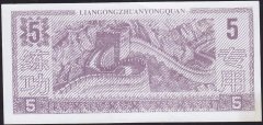 Çin 5 Yuan Çilaltı Çil - Fantazi Para
