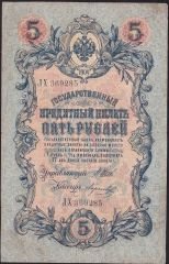 Rusya 5 Ruble 1909 Çok Temiz Pick 10b ( Shipov - Morozov )