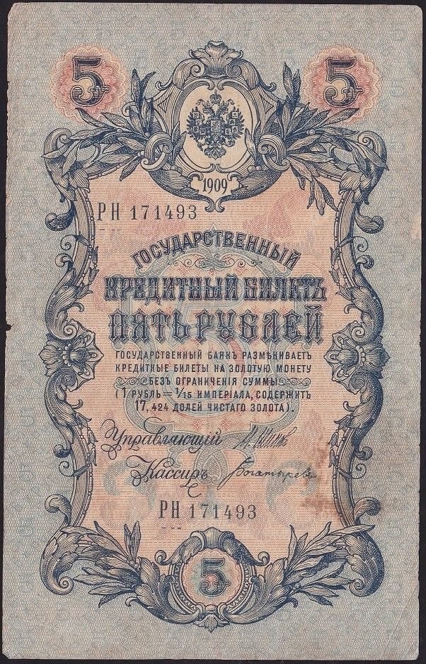 Rusya 5 Ruble 1909 Çok Temiz Pick 10b ( Shipov - Bogatyrev )