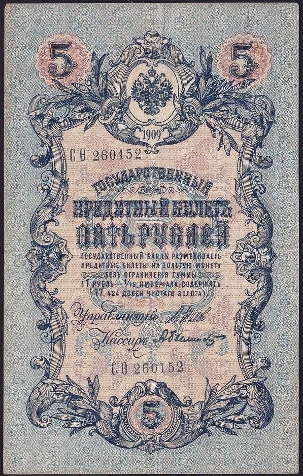 Rusya 5 Ruble 1909 Çok Temiz+ Pick 10b ( Shipov - Bylinsky )