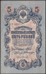 Rusya 5 Ruble 1909 Çok Temiz+ Pick 10b ( Shipov - Bylinsky )