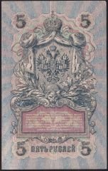 Rusya 5 Ruble 1909 Çok Temiz+ Pick 10b ( Shipov - Bylinsky )