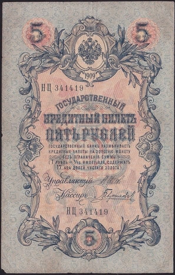 Rusya 5 Ruble 1909 Çok Temiz Pick 10b ( Shipov - Gavrilov )