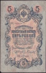 Rusya 5 Ruble 1909 Çok Temiz Pick 10b ( Shipov - Gavrilov )
