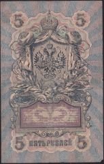 Rusya 5 Ruble 1909 Çok Temiz Pick 10b ( Shipov - Gavrilov )