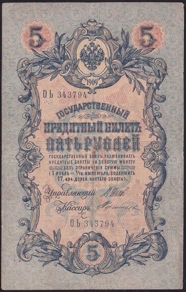 Rusya 5 Ruble 1909 Çok Temiz Pick 10b ( Shipov - Terentyev )
