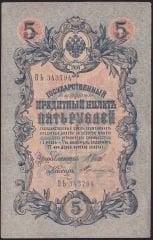 Rusya 5 Ruble 1909 Çok Temiz Pick 10b ( Shipov - Terentyev )