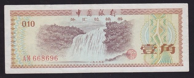 ÇİN DÖVİZ BELGESİ 0.10 FEN 1979 ÇOK ÇOK TEMİZ