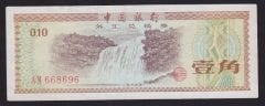 ÇİN DÖVİZ BELGESİ 0.10 FEN 1979 ÇOK ÇOK TEMİZ