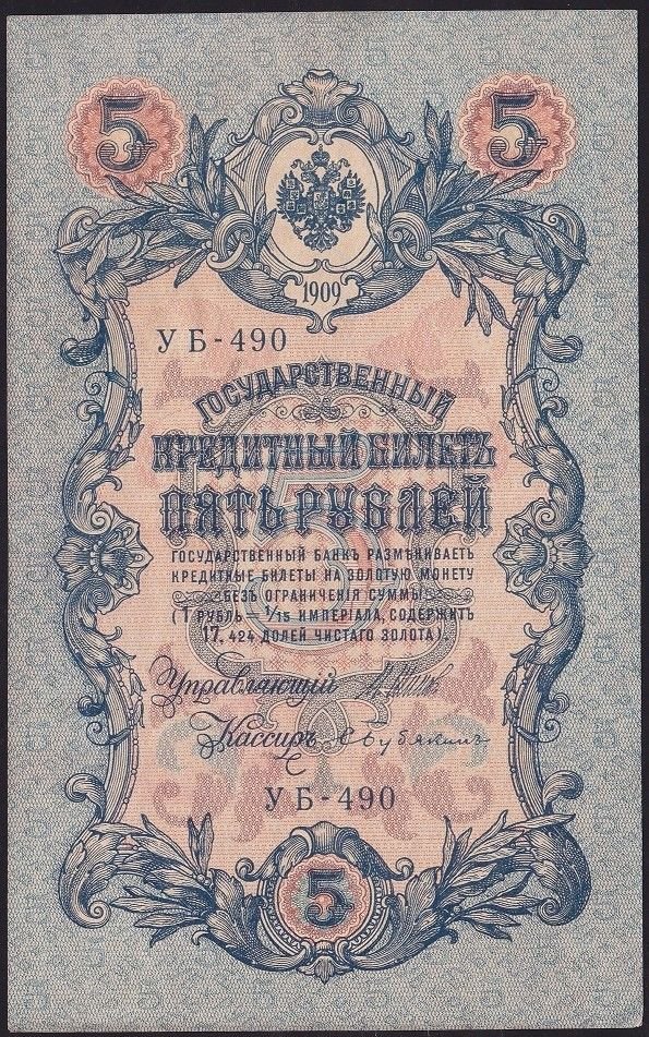 Rusya 5 Ruble 1909 ( 1917 )  Çok Çok Temiz+ Pick 35a ( Shipov - Bubyakin )