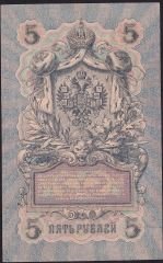 Rusya 5 Ruble 1909 ( 1917 )  Çok Çok Temiz+ Pick 35a ( Shipov - Bubyakin )