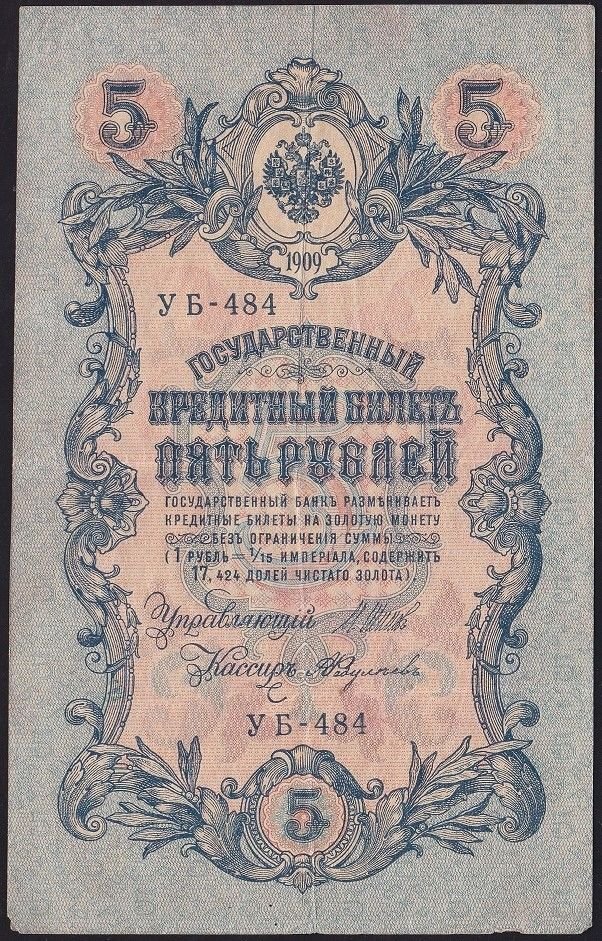 Rusya 5 Ruble 1909 ( 1917 ) Çok Temiz Pick 35a ( Shipov - Feduleyev )