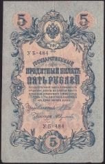 Rusya 5 Ruble 1909 ( 1917 ) Çok Temiz Pick 35a ( Shipov - Feduleyev )