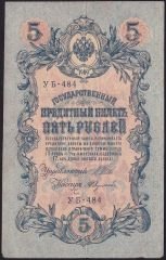 Rusya 5 Ruble 1909 ( 1917 ) Çok Temiz Pick 35a ( Shipov - Feduleyev )