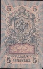 Rusya 5 Ruble 1909 ( 1917 ) Çok Temiz Pick 35a ( Shipov - Feduleyev )